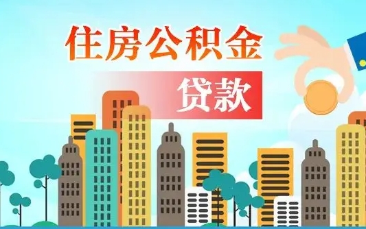 大理深圳公积金贷款新规（大理深圳公积金贷款新规2024利率是多少）